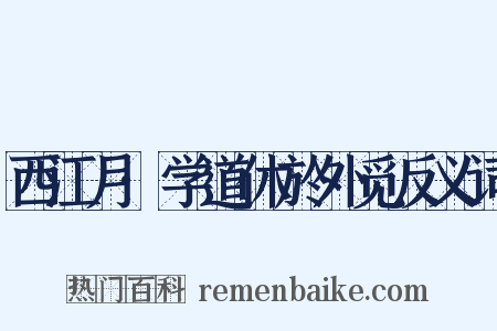 西江月·学道休於外觅反义词是什么意思的图片